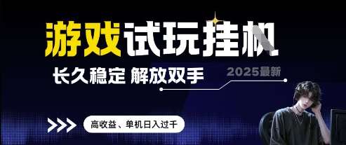 2025最新游戏试玩挂G，长久稳定，解放双手 高收益，单机日入过千【揭秘】-悟空知识星球
