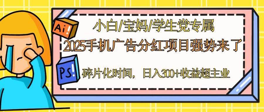 （14669期）2025手机广告分红，一部手机日入300＋可矩阵！碎片化时间操作，副业超主业-悟空知识星球