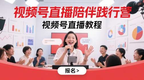 视频号直播陪伴践行营，视频号直播教程-悟空知识星球