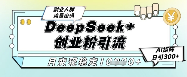 DeepSeek+创业粉精准引流,全新分享课4.0玩法,AI矩阵日引300+,多种变现方式,稳定月入1W-悟空知识星球