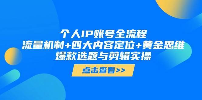 个人IP账号全流程：流量机制+四大内容定位+黄金思维, 爆款选题与剪辑实操-悟空知识星球
