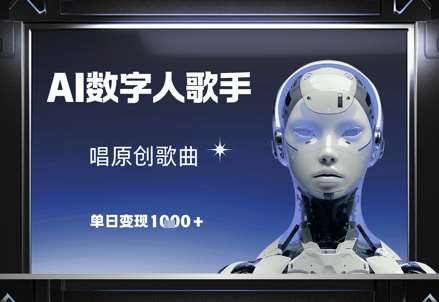 AI数字人歌手，唱原创歌曲，单日变现1k-悟空知识星球