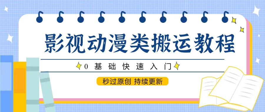 影视动漫类搬运教程，0基础快速入门，秒过原创 持续更新-悟空知识星球