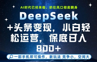 DeepSeek+头条变现,保姆级教学,小白轻松上手,日入8张+【揭秘】-悟空知识星球