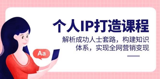（14777期）个人IP打造课程，解析成功人士套路，构建知识体系，实现全网营销变现-悟空知识星球