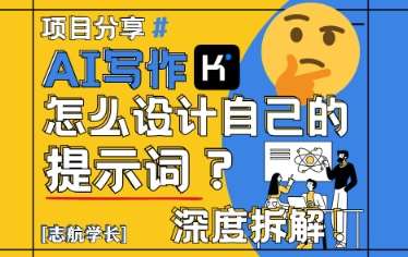 AI写作，怎么设计自己的提示词？（按照演讲稿为例）-悟空知识星球