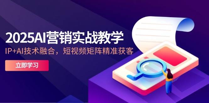 （14812期）2025AI营销实战教学-5月，IP+AI技术融合，短视频矩阵精准获客-悟空知识星球