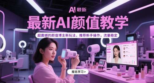 最新AI颜值教学，超震撼的颜值博主新玩法，推荐新手操作，流量稳定-悟空知识星球