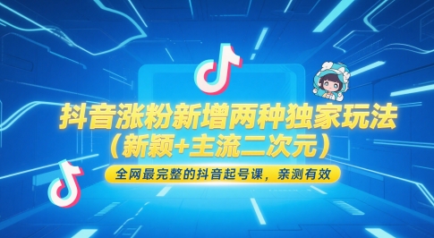 抖音涨粉新增两种独家玩法（新颖+主流二次元），全网最完整的抖音起号课，亲测有效-悟空知识星球