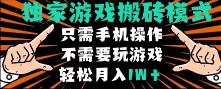 独家游戏搬砖模式，单手机即可操作，全自动挂机，无需玩游戏，月入1W+【揭秘】-悟空知识星球