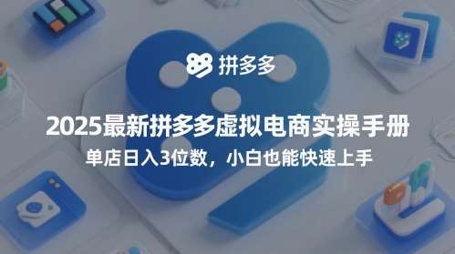 2025最新拼多多虚拟电商实操手册，单店日入3位数，小白也能快速上手【附赠选品工具】-悟空知识星球