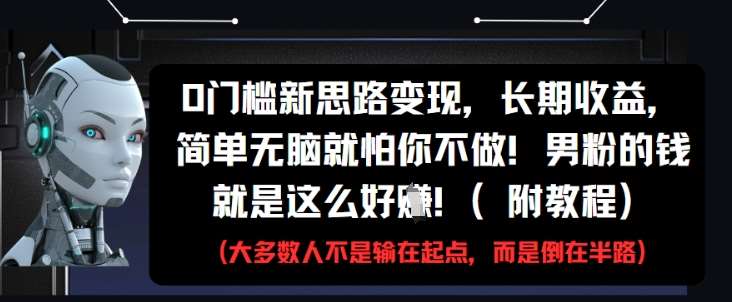 0门槛新思路变现，长期收益，简单无脑就怕你不做，男粉的钱就是这么好挣(附教程)-悟空知识星球
