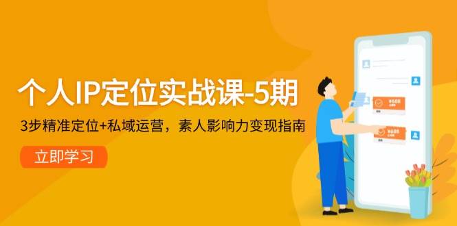 个人IP定位实战课-5期，3步精准定位+私域运营，素人影响力变现指南-悟空知识星球