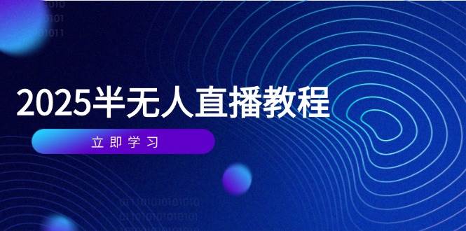 （14662期）半无人直播课(2025/4月) 基础到实操全覆盖，选品/剪辑/直播搭建与话术训练-悟空知识星球