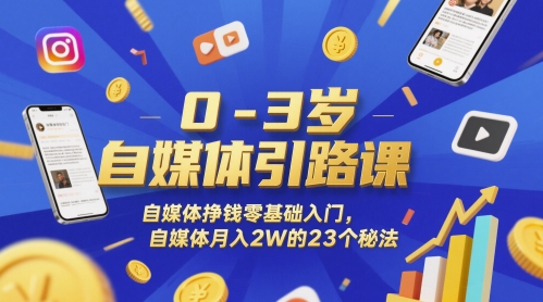 0-3岁自媒体引路课，自媒体挣钱零基础入门，自媒体月入2W的23个秘法-悟空知识星球