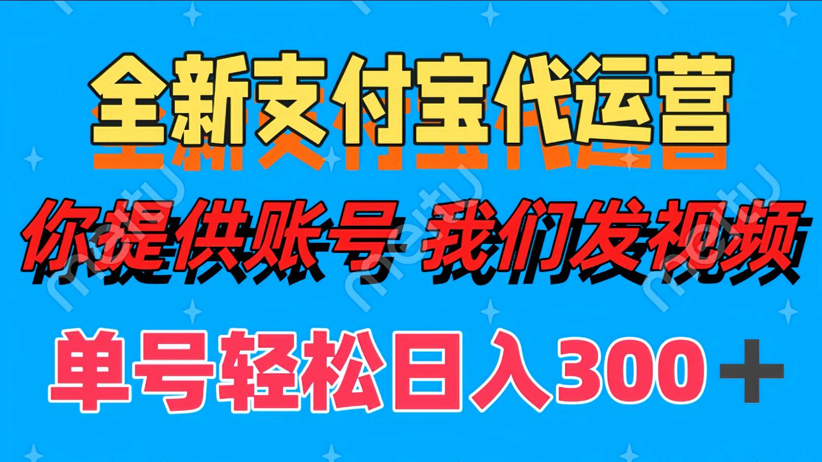 单号轻松日入300+ 全新支付宝代运营你提供账号 我们发视频-悟空知识星球