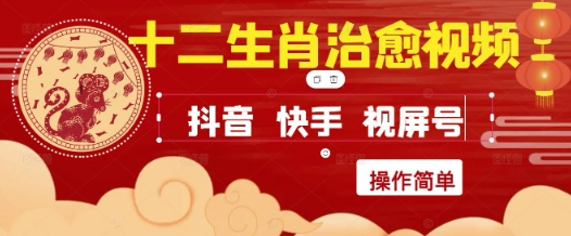 疯狂火爆！抖音，小红书，视频号十二生肖治愈的视频，轻松制作+快速拿到结果-悟空知识星球