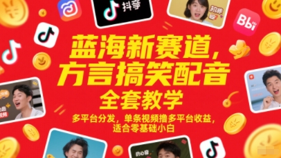 蓝海新赛道，方言搞笑配音全套教学，多平台分发，单条视频撸多平台收益，适合零基础小白-悟空知识星球