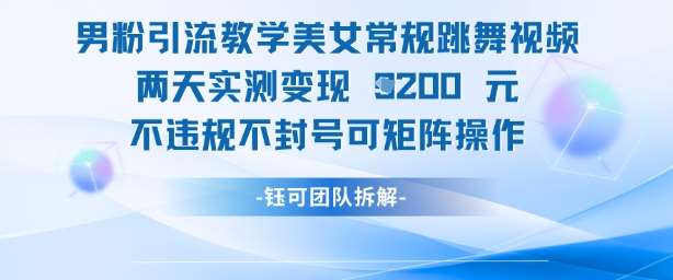 男粉引流教学美女常规跳舞视频两天实测变现1k+，不违规不封号可矩阵操作-悟空知识星球