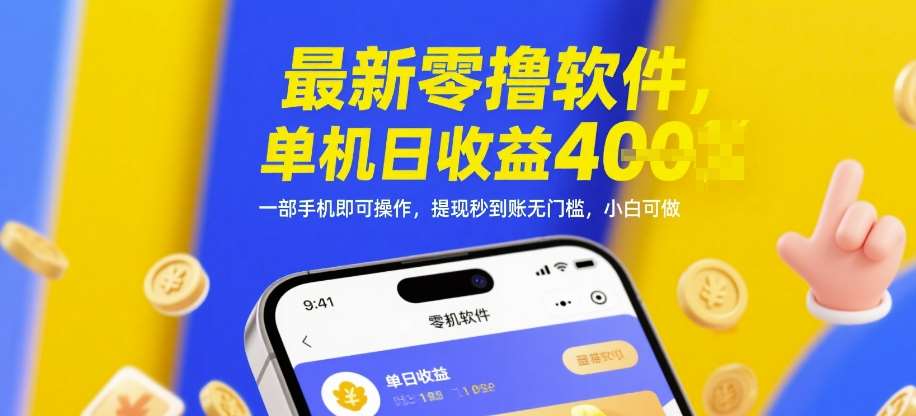 最新零撸软件，单机日收益4张，一部手机即可操作，提现秒到账无门槛，小白可做【揭秘】-悟空知识星球