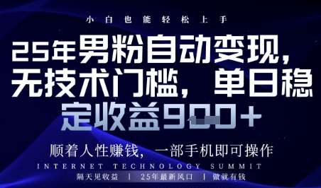 顺着人性挣钱,男粉全自动变现,保底日入9张+【揭秘】-悟空知识星球