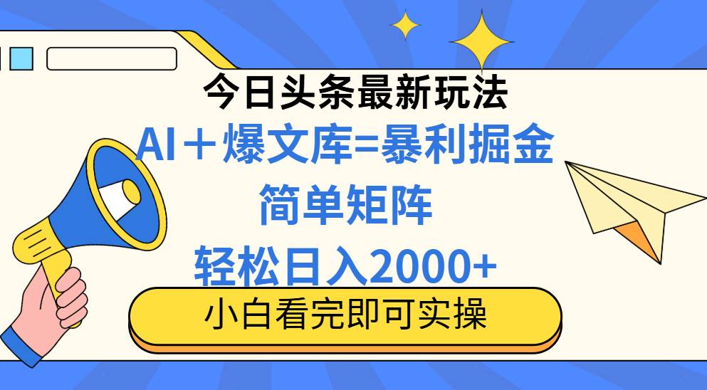 （14715期）今日头条2025最新玩法，思路简单，复制粘贴，轻松实现矩阵日入2000+-悟空知识星球