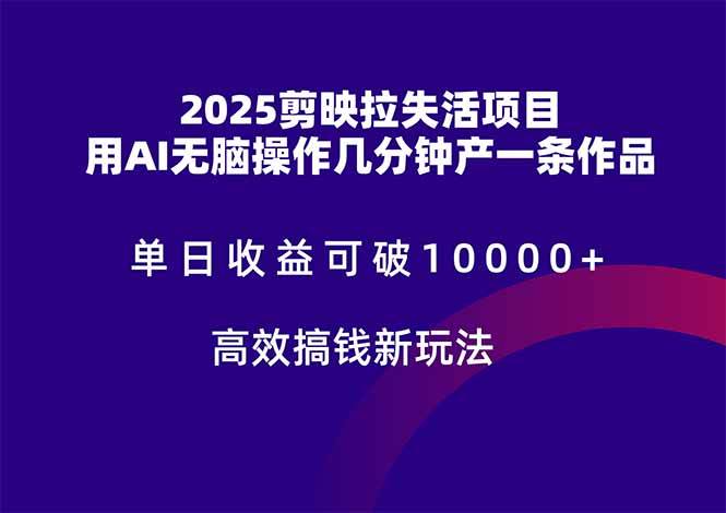 （14784期）2025剪映拉失活项目，单日收益可破10000+，用AI无脑制作作品，高效搞...-悟空知识星球