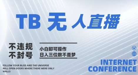 2025年淘宝无人直播带货10.0   全新技术，不违规，不封号，纯小白操作，日入几张【揭秘】-悟空知识星球