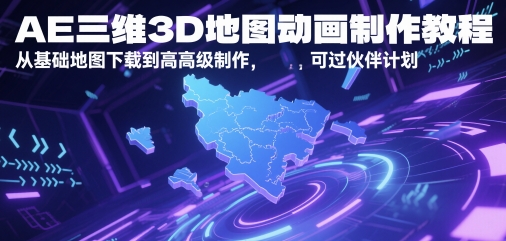 AE三维3D地图动画制作教程，从基础地图下载到高级制作，可过伙伴计划-悟空知识星球