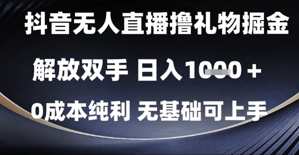 抖音无人直播撸礼物掘金，解放双手，日入1k，0成本纯利，无基础可上手【揭秘】-悟空知识星球