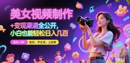 美女视频制作 + 变现渠道全公开，小白也能轻松日入几张【揭秘】-悟空知识星球