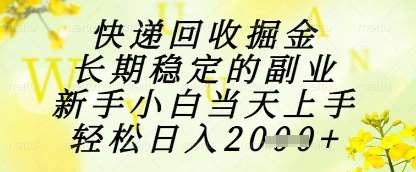 快递回收掘金项目，长期稳定的副业，新手小白当天上手，轻松日入1k+【揭秘】-悟空知识星球