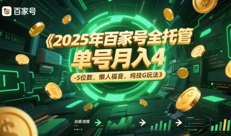 2025年百家号全托管，单号月入4-5位数，懒人福音，纯挂G玩法【揭秘】-悟空知识星球