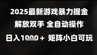 2025最新游戏暴力掘金解放双手，全自动操作，日入1k+矩阵，小白可玩【揭秘】-悟空知识星球