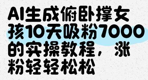 AI生成俯卧撑女孩，10天吸粉7000的实操教程，涨粉轻轻松松-悟空知识星球