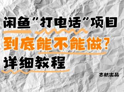 闲鱼新风口！手把手教你靠’打电话’月入5K+(附避坑指南)小白看完立马上手！-悟空知识星球
