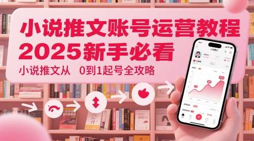 小说推文账号运营起号教程，2025新手必看，小说推文从0到1起号全攻略-悟空知识星球