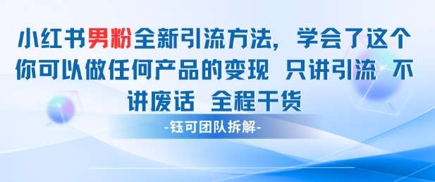 小红书男粉引流 学会了这个变现很容易,不讲废话全程针对男人的打法 全程干货-悟空知识星球