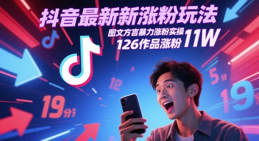 抖音最新涨粉玩法，图文方言暴力涨粉实操，126作品涨粉11W-悟空知识星球