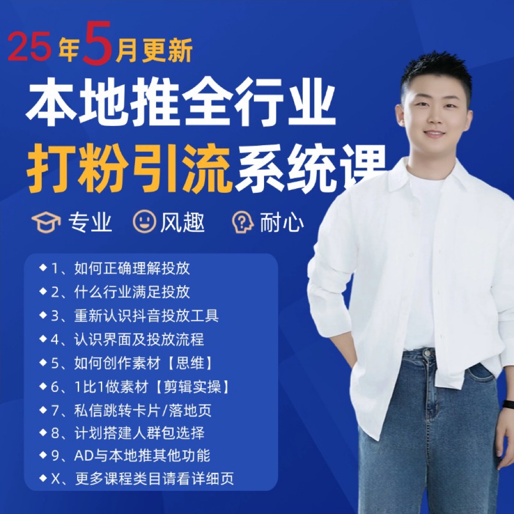 2025年5月最新巨量本地推打粉引流及同城推广精准获客实用课程-悟空知识星球