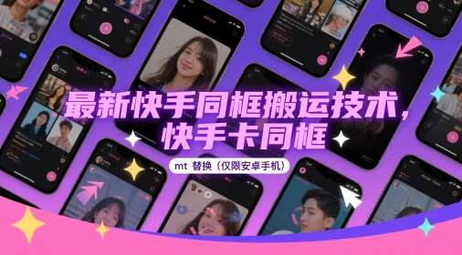 最新快手同框搬运技术，快手卡同框mt替换(仅限安卓手机)-悟空知识星球
