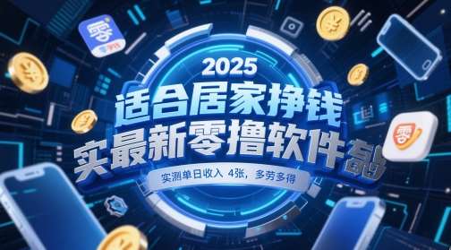 适合居家挣钱2025最新零撸软件，实测单日收入4张，多劳多得 一部手机即可操作【揭秘】-悟空知识星球