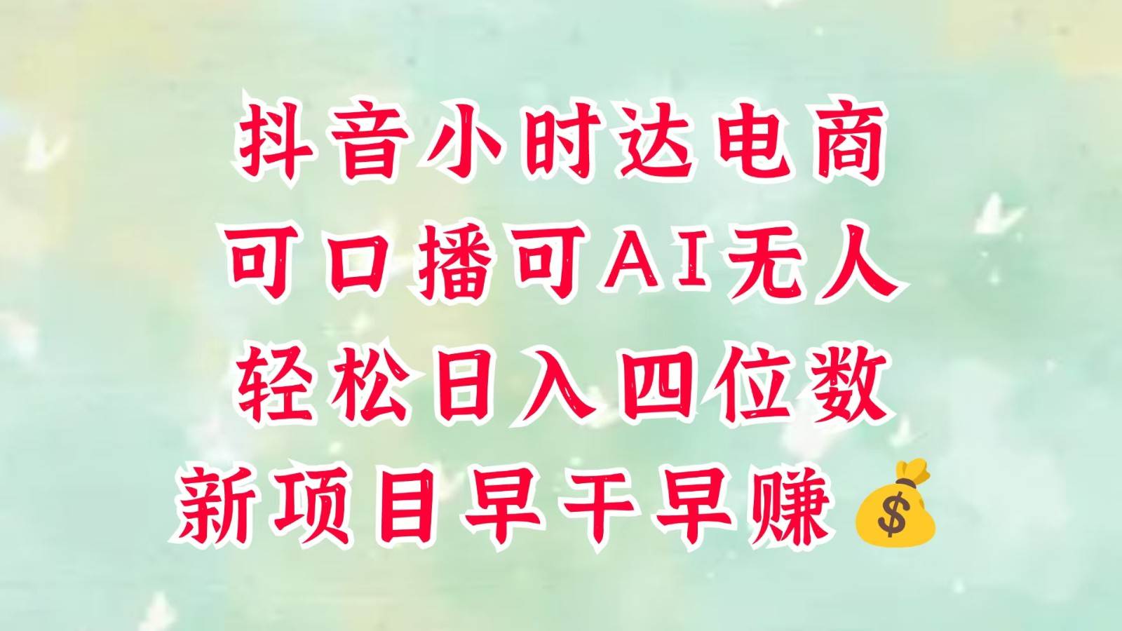 零售新电商，抖音小时达火热进行中，可做口播，可做AI无人，轻松日入四位数，超简单-悟空知识星球