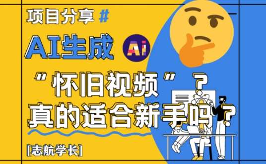 AI生成怀旧视频真的很适合新手？详细讲解！-悟空知识星球