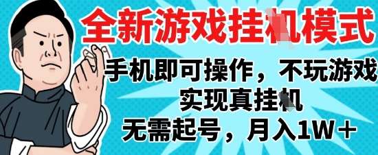 2025最新独家游戏搬砖，单手机操作，全自动挂G，无需玩游戏，月入1W+【揭秘】-悟空知识星球