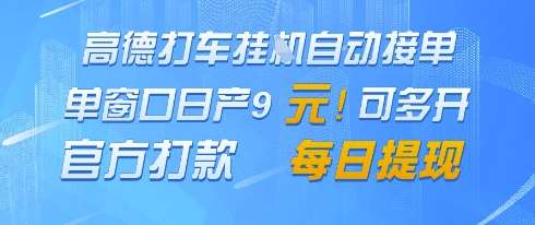 高德地图挂G接单,单窗口日产9元,官方打款,每日提现【揭秘】-悟空知识星球