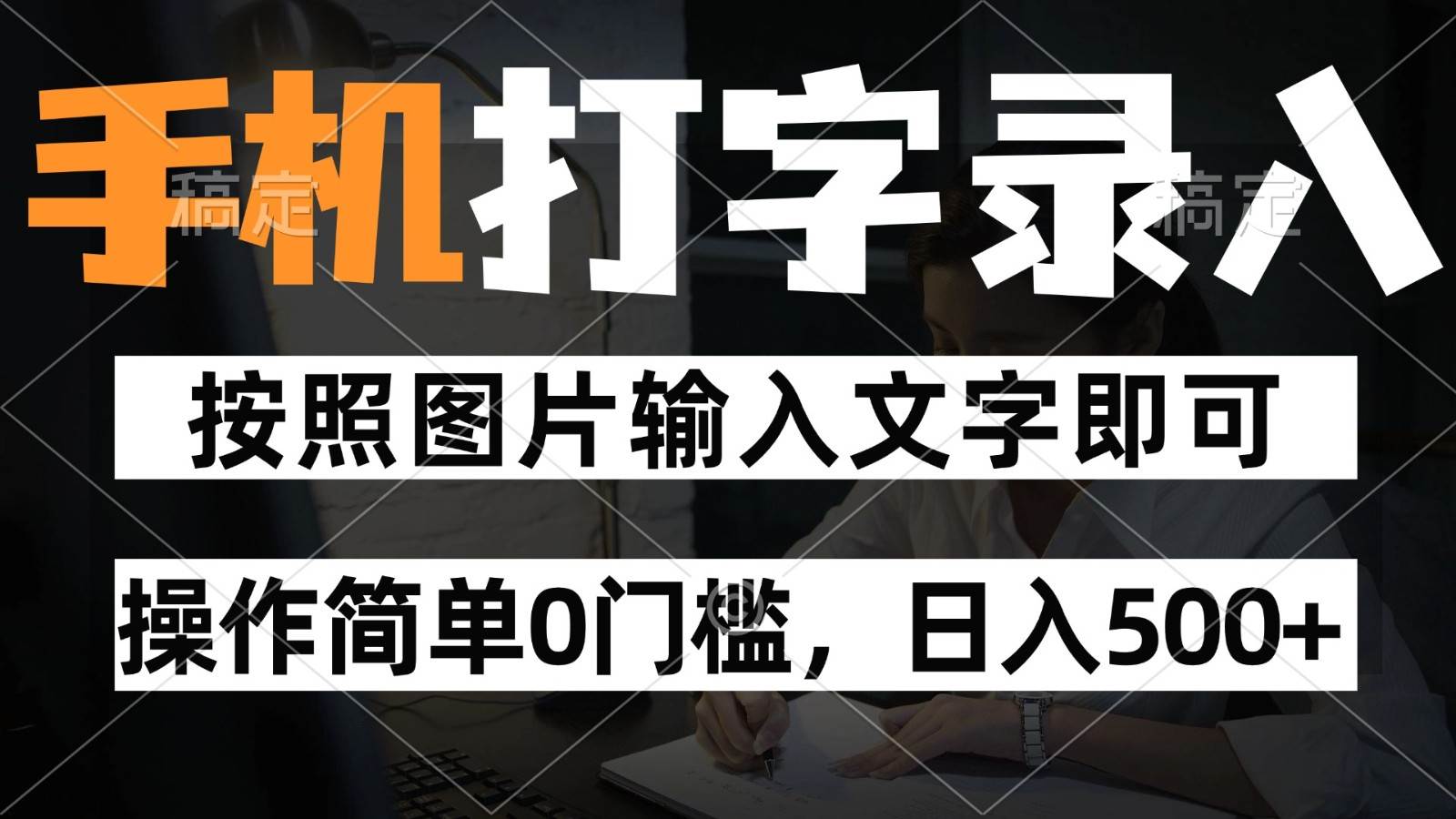 纯手机打字录入项目，按照图片的字输入即可 ，操作简单零门槛24小时都可以做-悟空知识星球