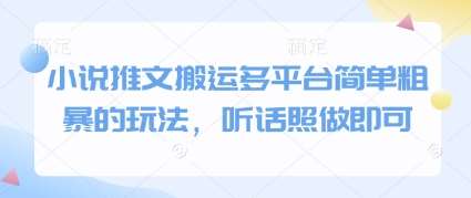 小说推文搬运多平台简单粗暴的玩法，听话照做即可-悟空知识星球