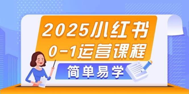 2025小红书0-1运营课程，选品、素材、笔记制作与发布技巧-悟空知识星球
