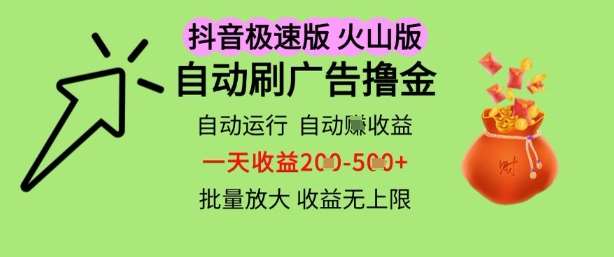 抖音火山极速商城自动刷广告撸金，自动运行挣收益，一天稳定2-5张，多机多挣，收益无上限【揭秘】-悟空知识星球